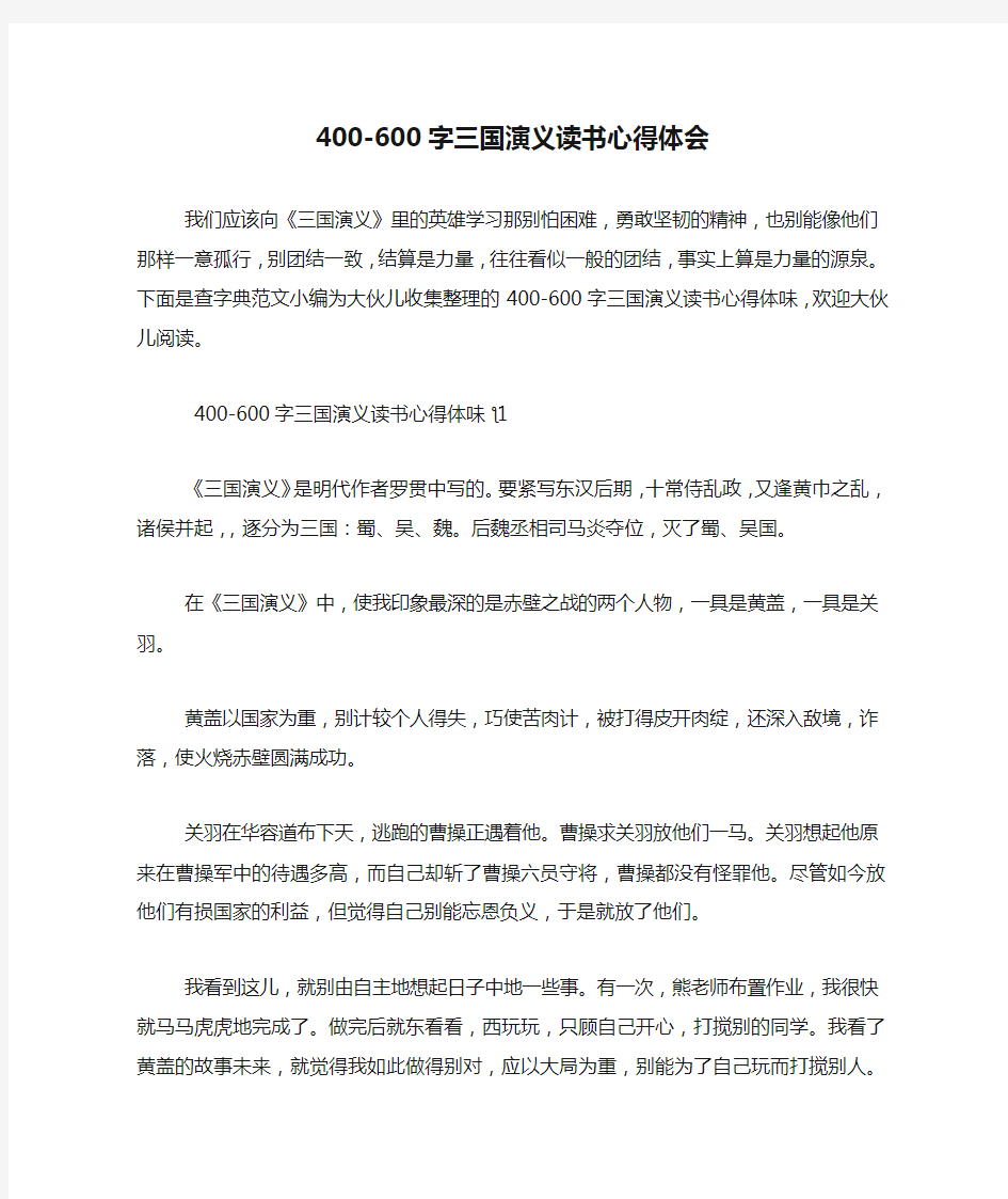 400-600字三国演义读书心得体会