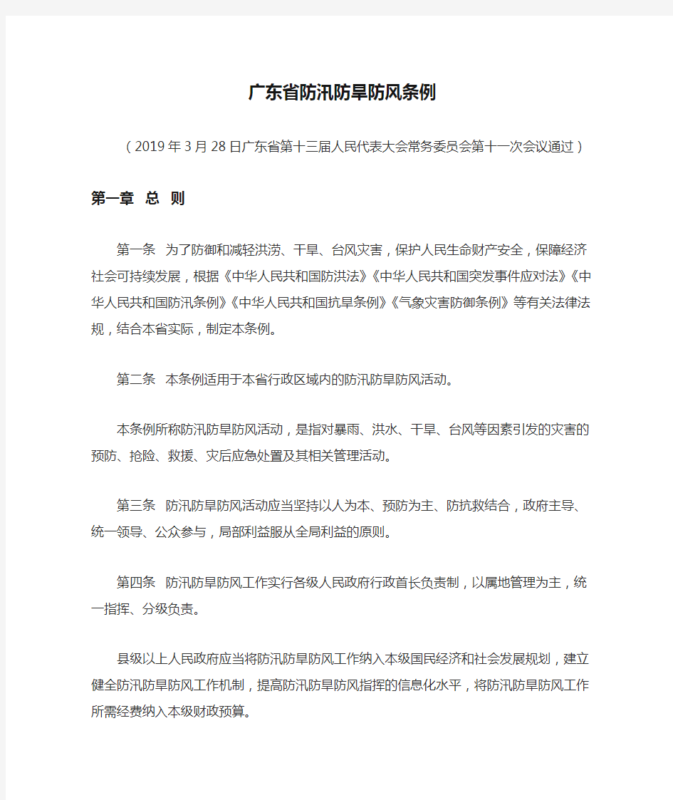 广东省防汛防旱防风条例(2019.3.28生效最新)