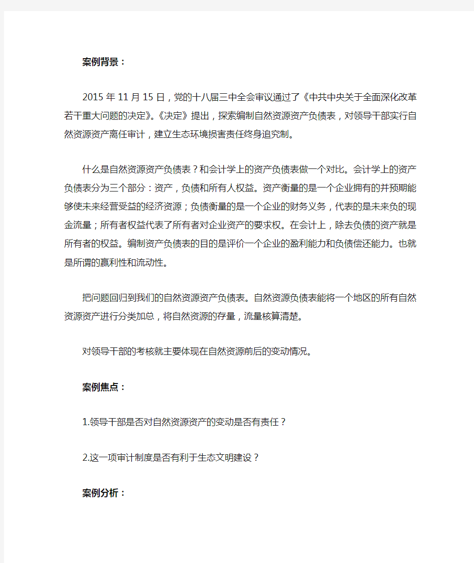 案例分析：自然资源资产负债表