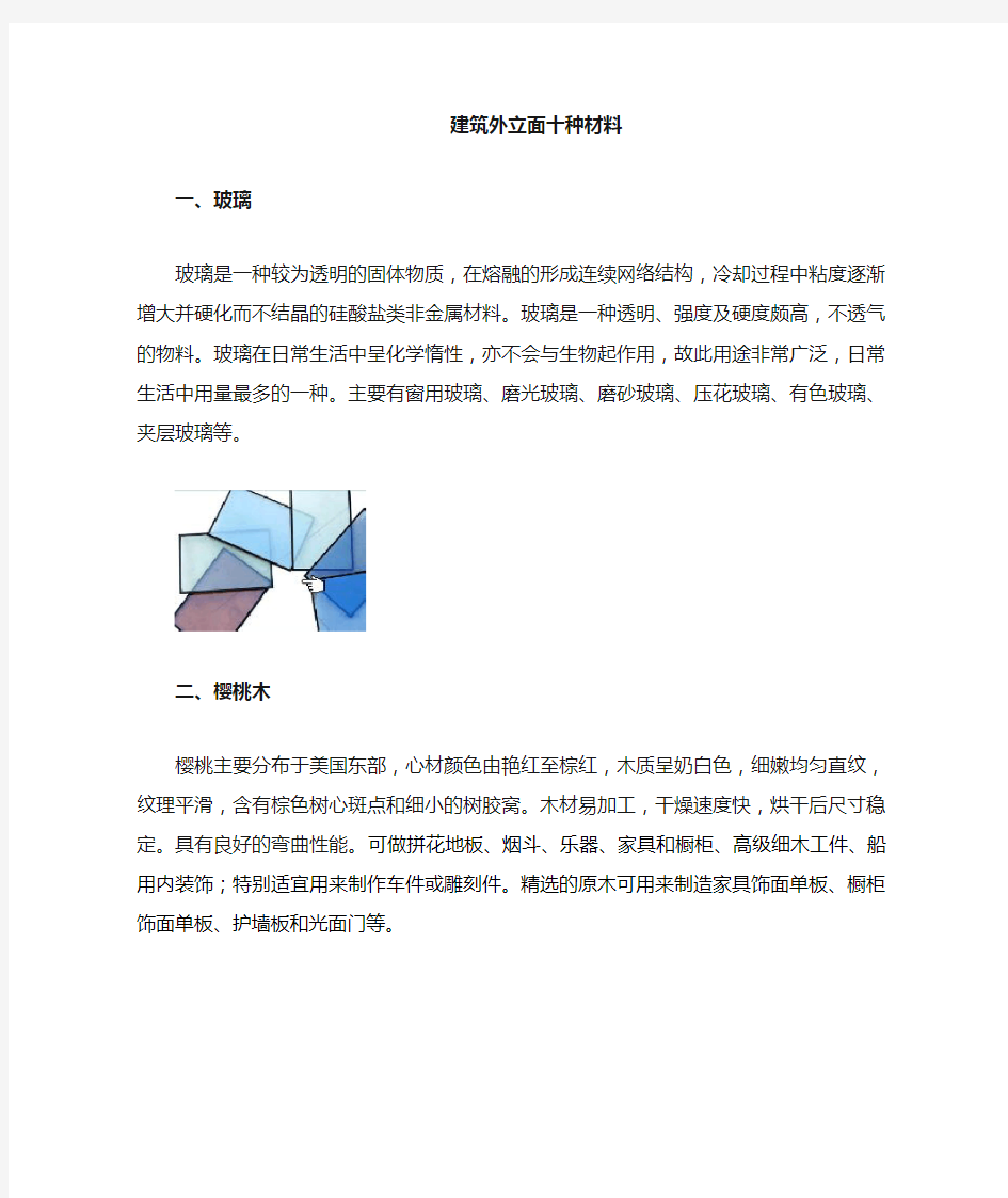 建筑外立面十种材料