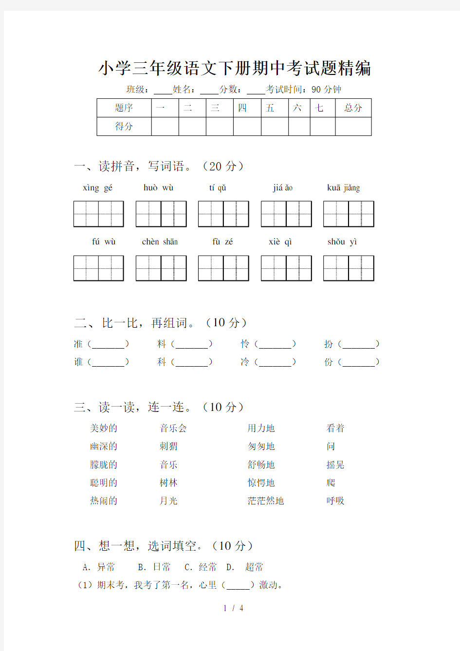 小学三年级语文下册期中考试题精编