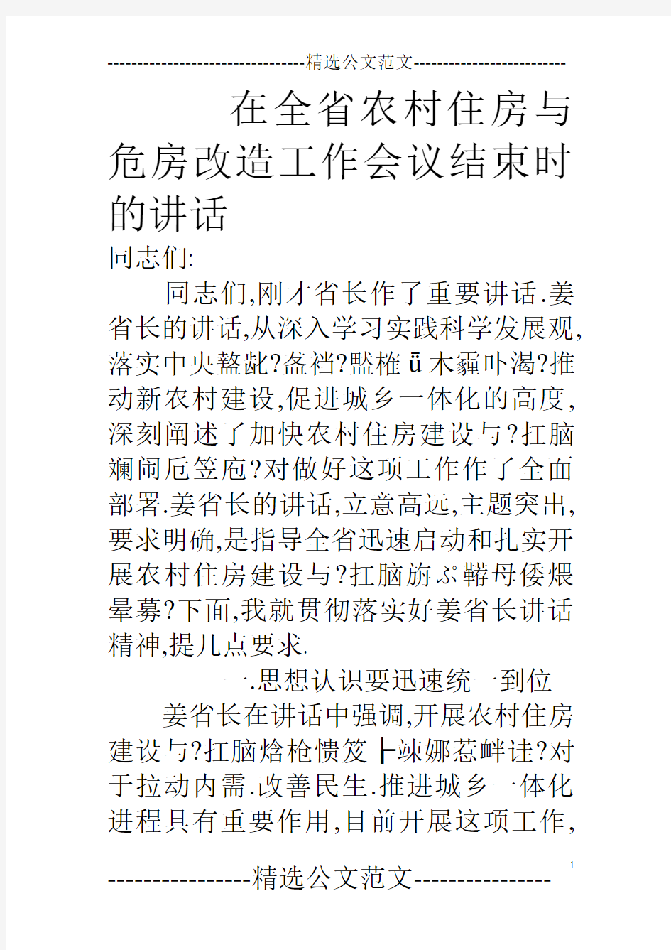 在全省农村住房与危房改造工作会议结束时的讲话