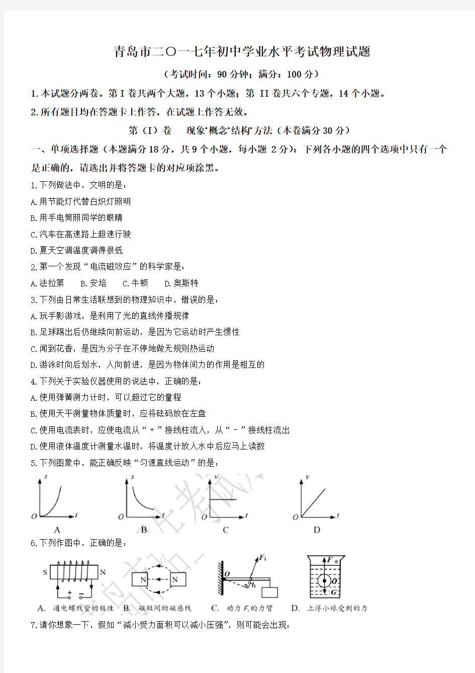 山东省青岛市2017年中考物理试题(带答案)