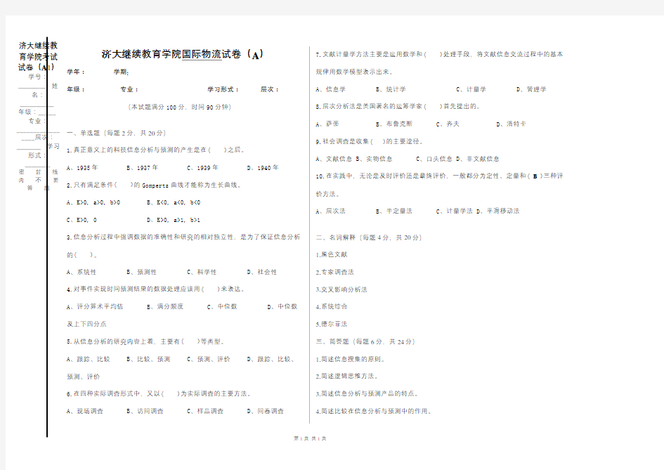 济大成人教育《信息分析与预测》期末考试试题及参考答案