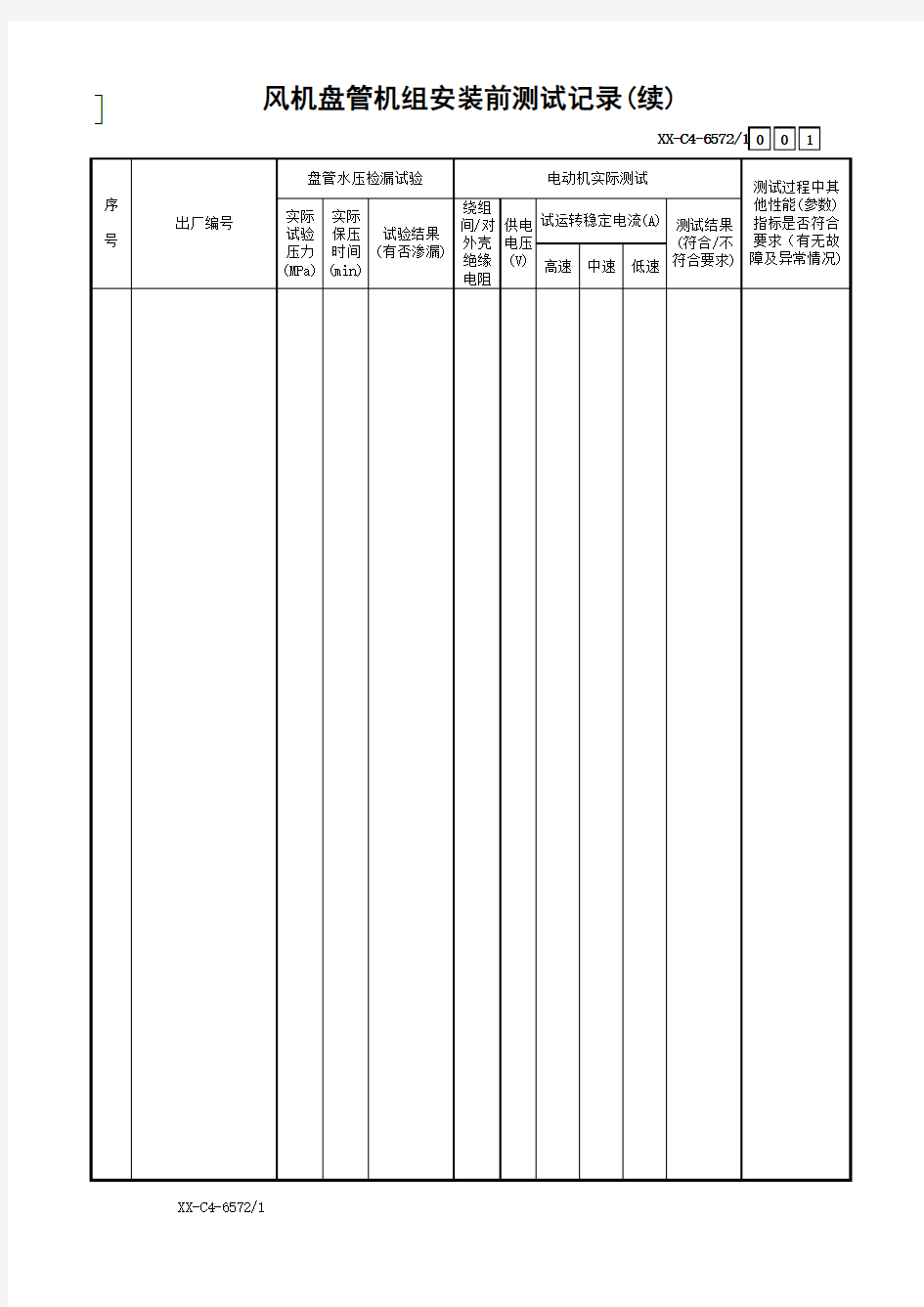 风机盘管机组安装前测试记录(续)