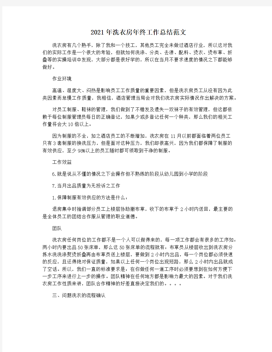 2021年洗衣房年终工作总结范文