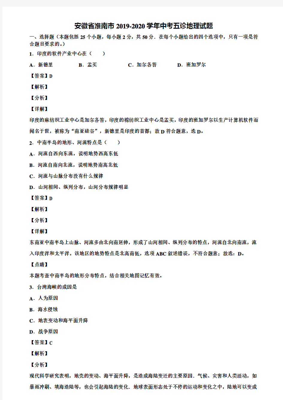 安徽省淮南市2019-2020学年中考五诊地理试题含解析