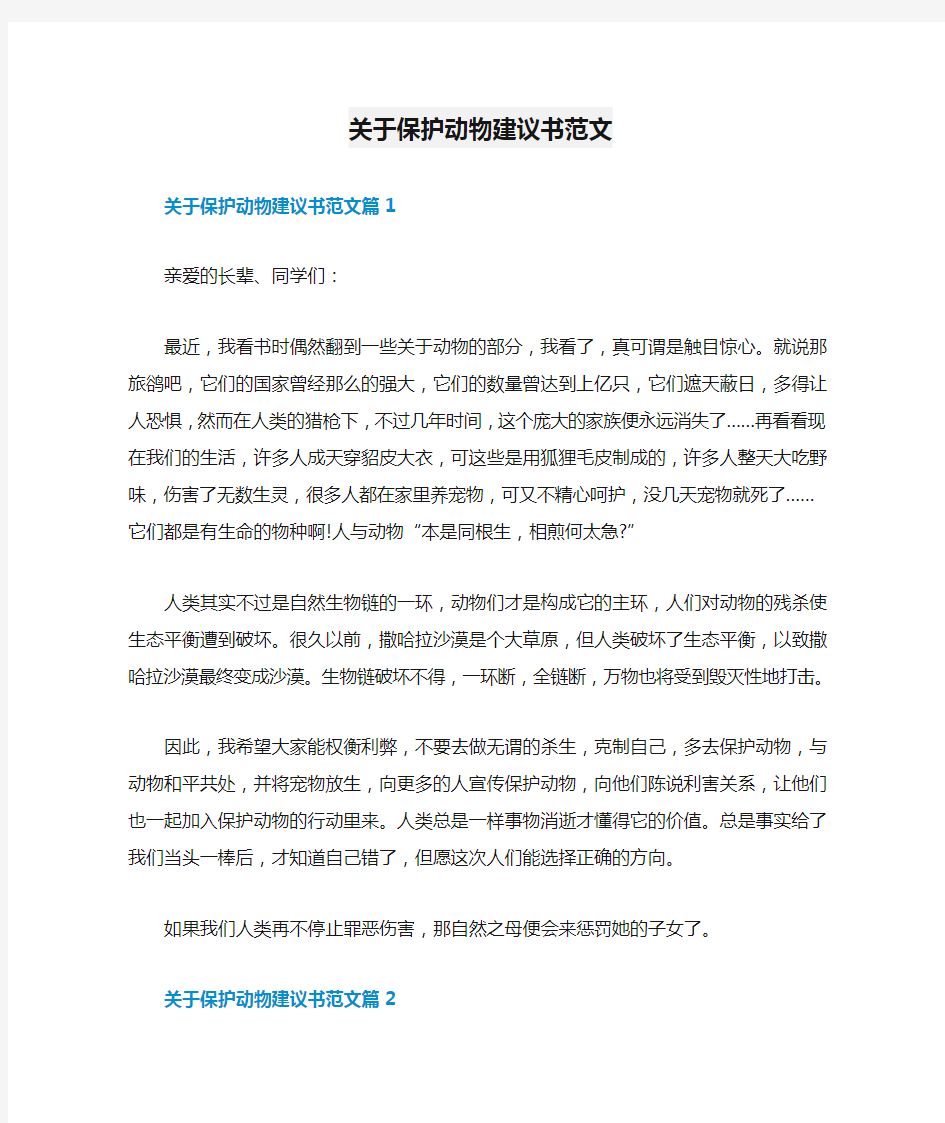 关于保护动物建议书范文