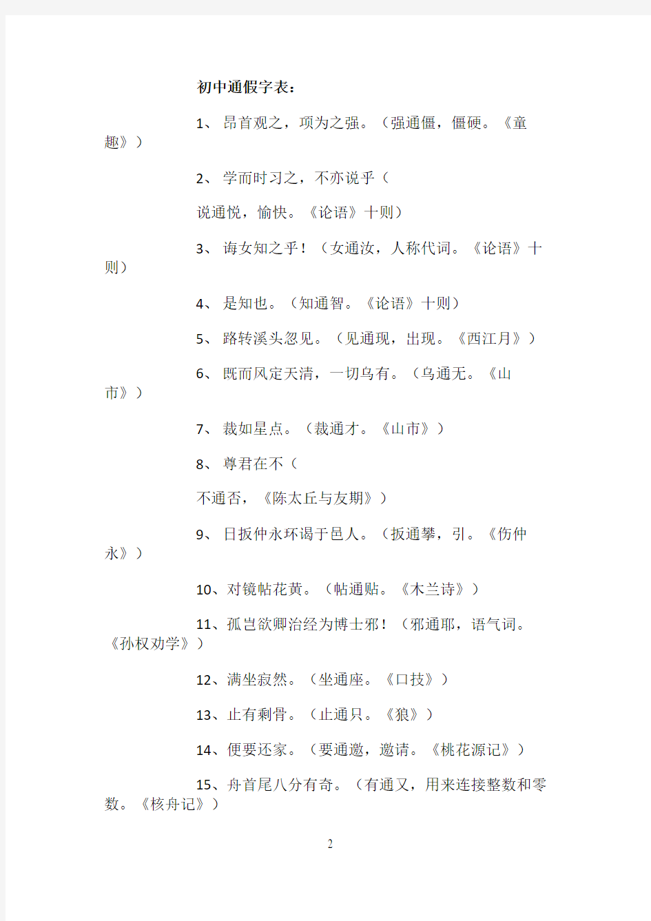 初中通假字、古今异义、一词多义表