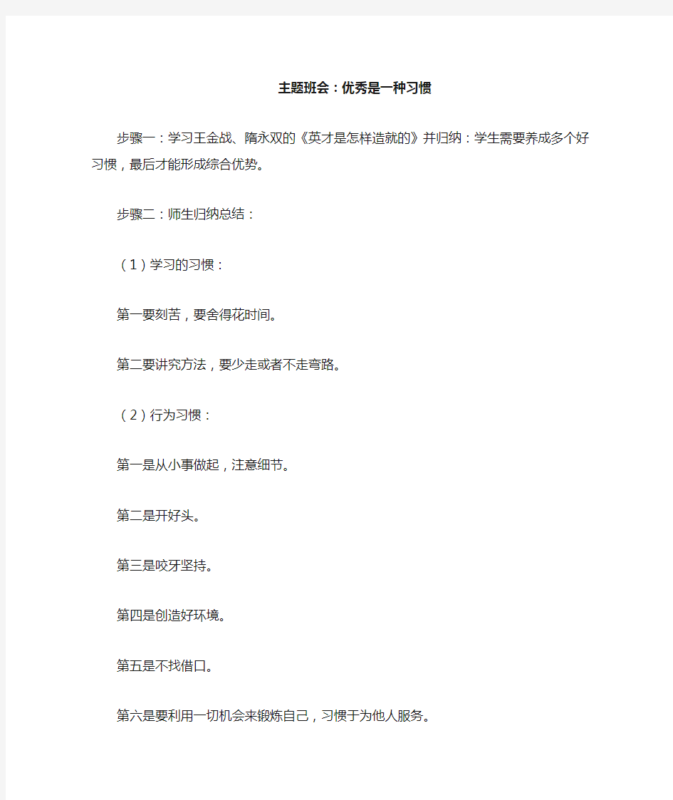 《优秀是一种习惯》主题班会教案