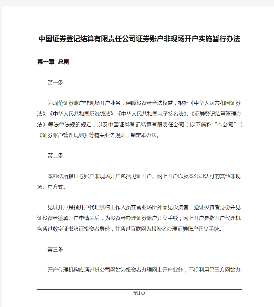 中国证券登记结算有限责任公司证券账户非现场开户实施暂行办法