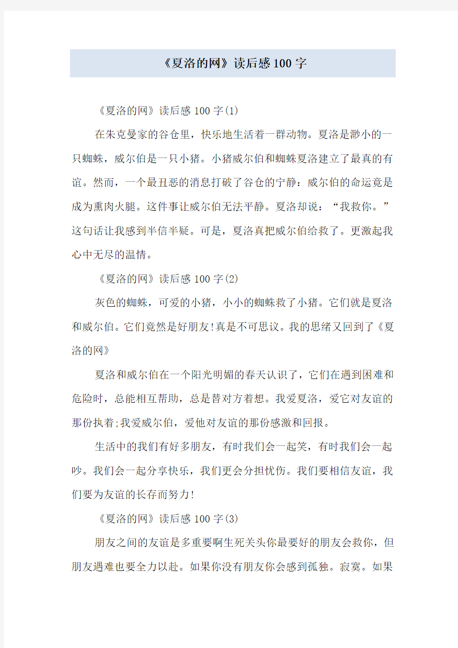 《夏洛的网》读后感100字