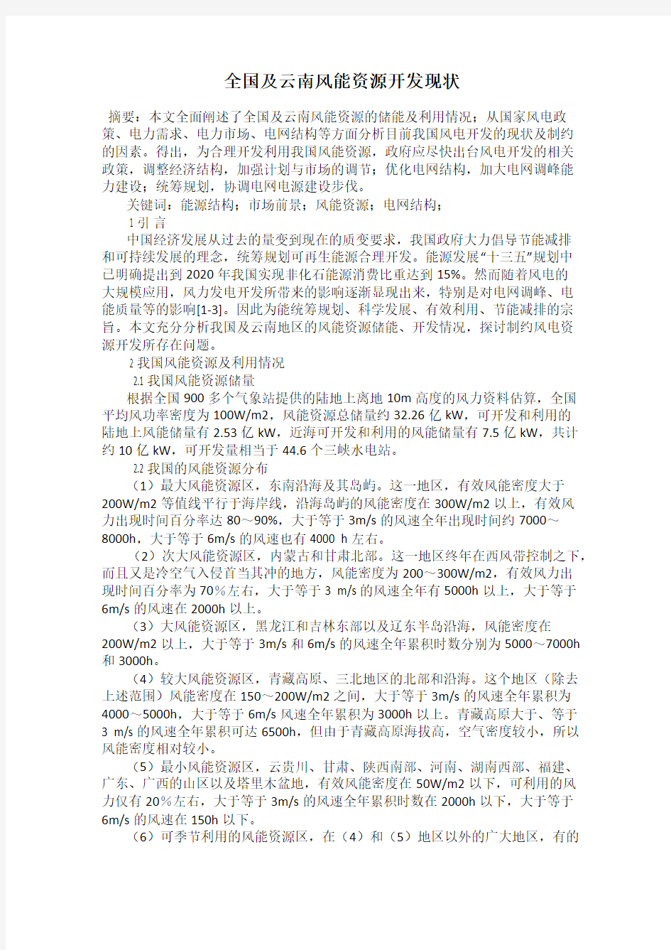 全国及云南风能资源开发现状