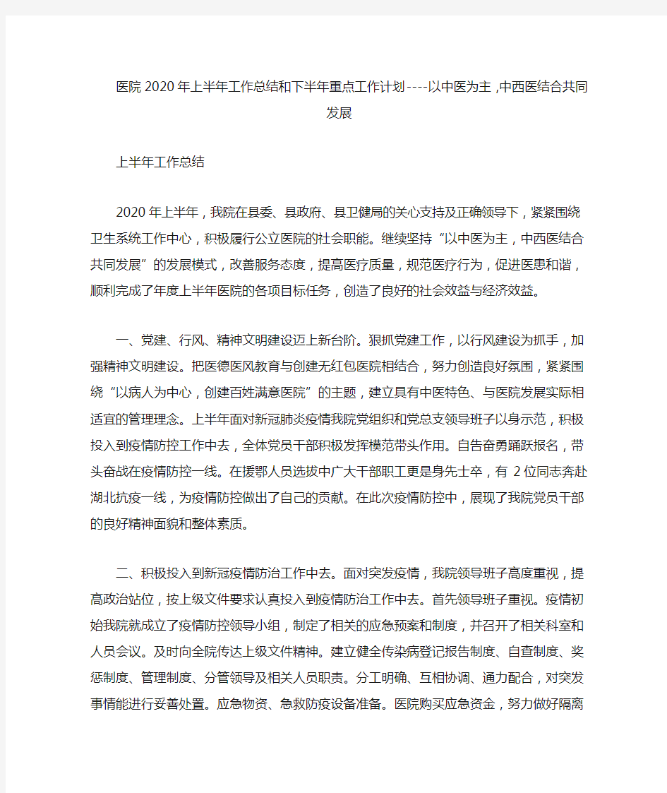 医院2020年上半年工作总结和下半年重点工作计划----以中医为主,中西医结合共同发展