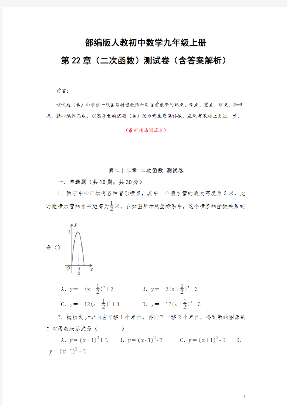 部编版人教初中数学九年级上册《第22章(二次函数)测试卷(含答案解析)》最新精品优秀测试题