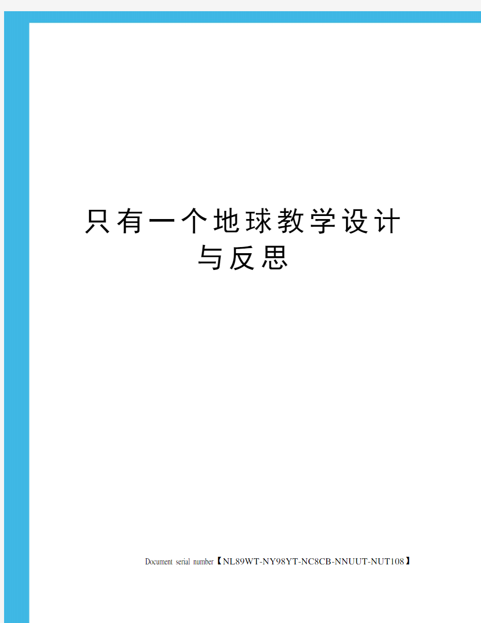 只有一个地球教学设计与反思