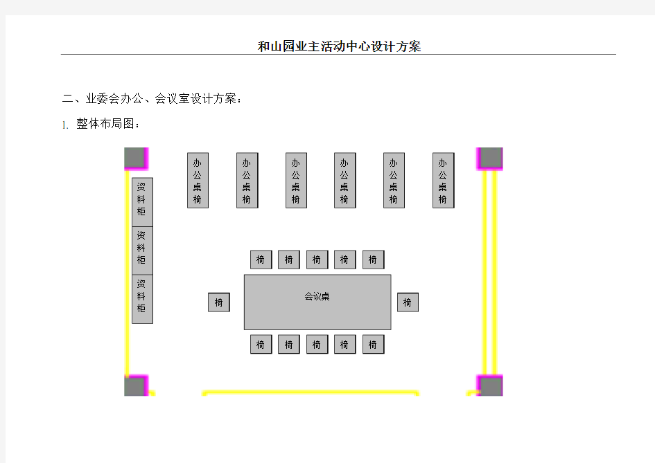 业主活动室设计方案