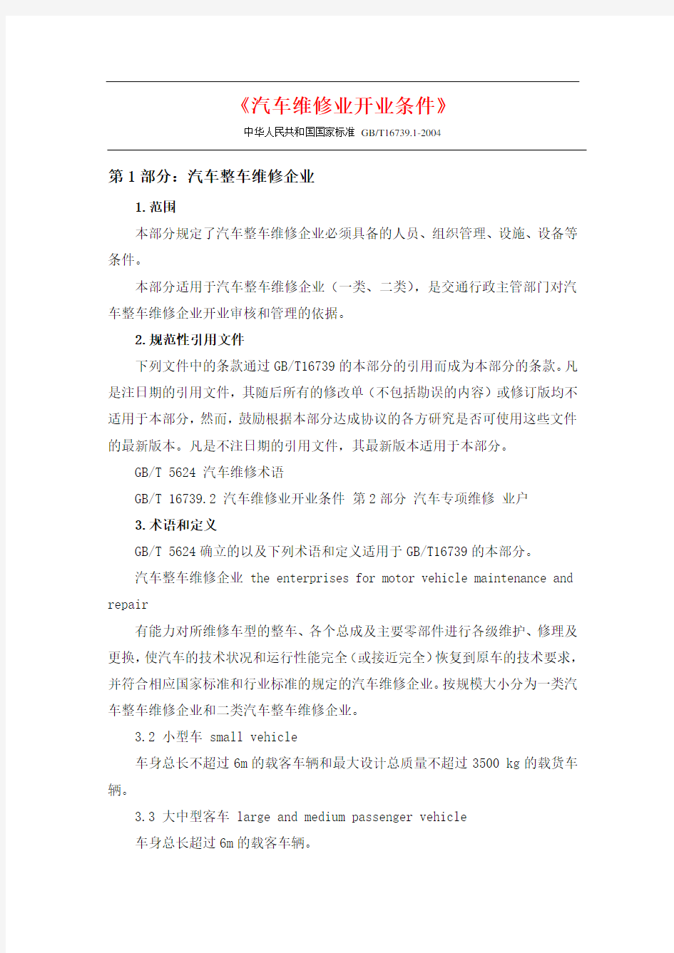 《汽车维修业开业条件》要点