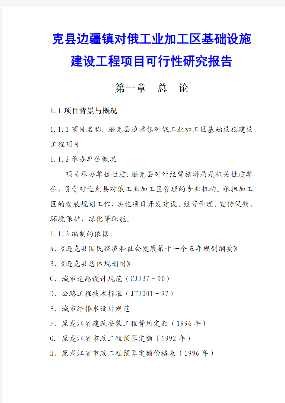 克县边疆镇对俄工业加工区基础设施建设工程项目可行性研究报告