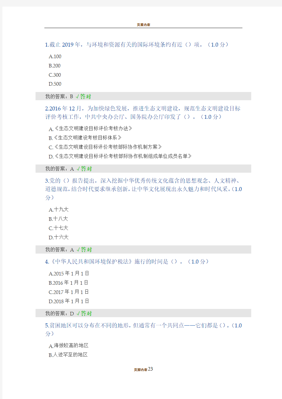 2020生态文明建设继续教育答题答案