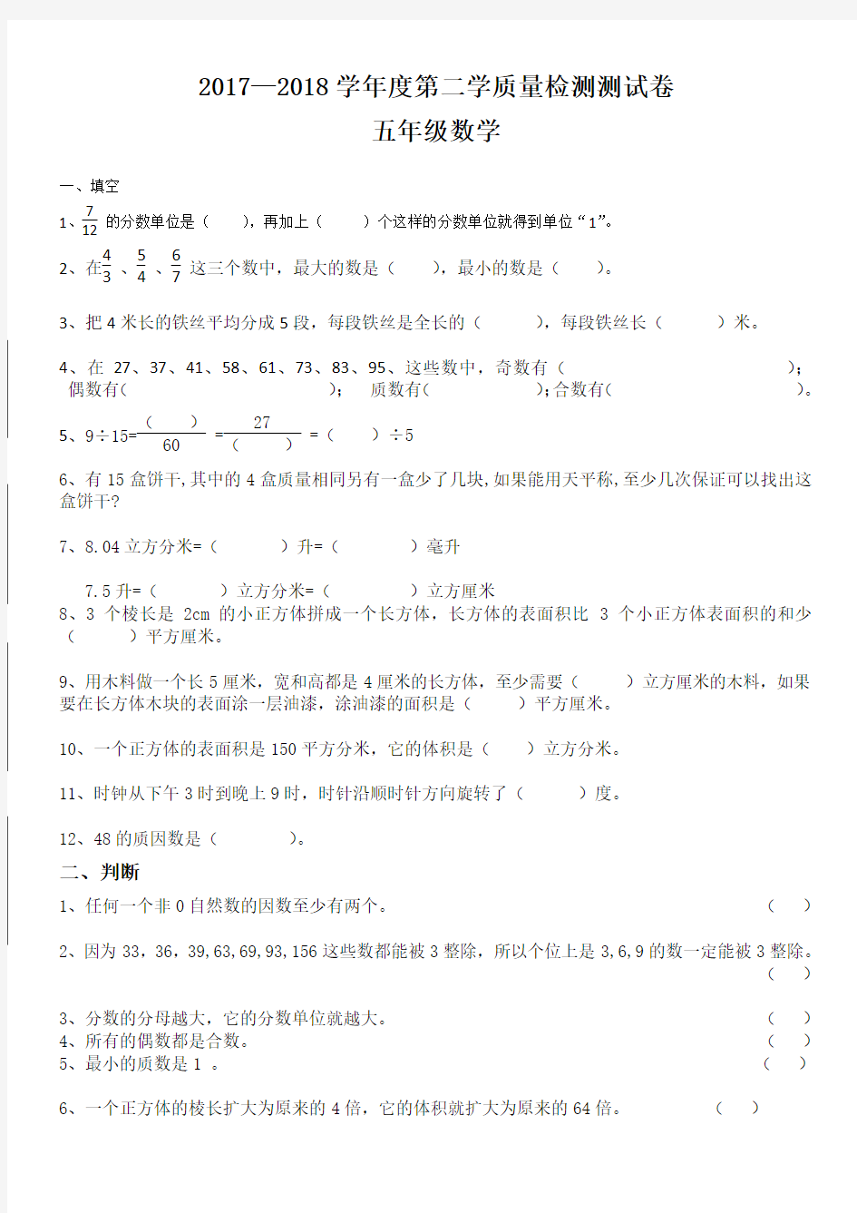 人教版2017—2018年五年级数学下册期末试卷及答案