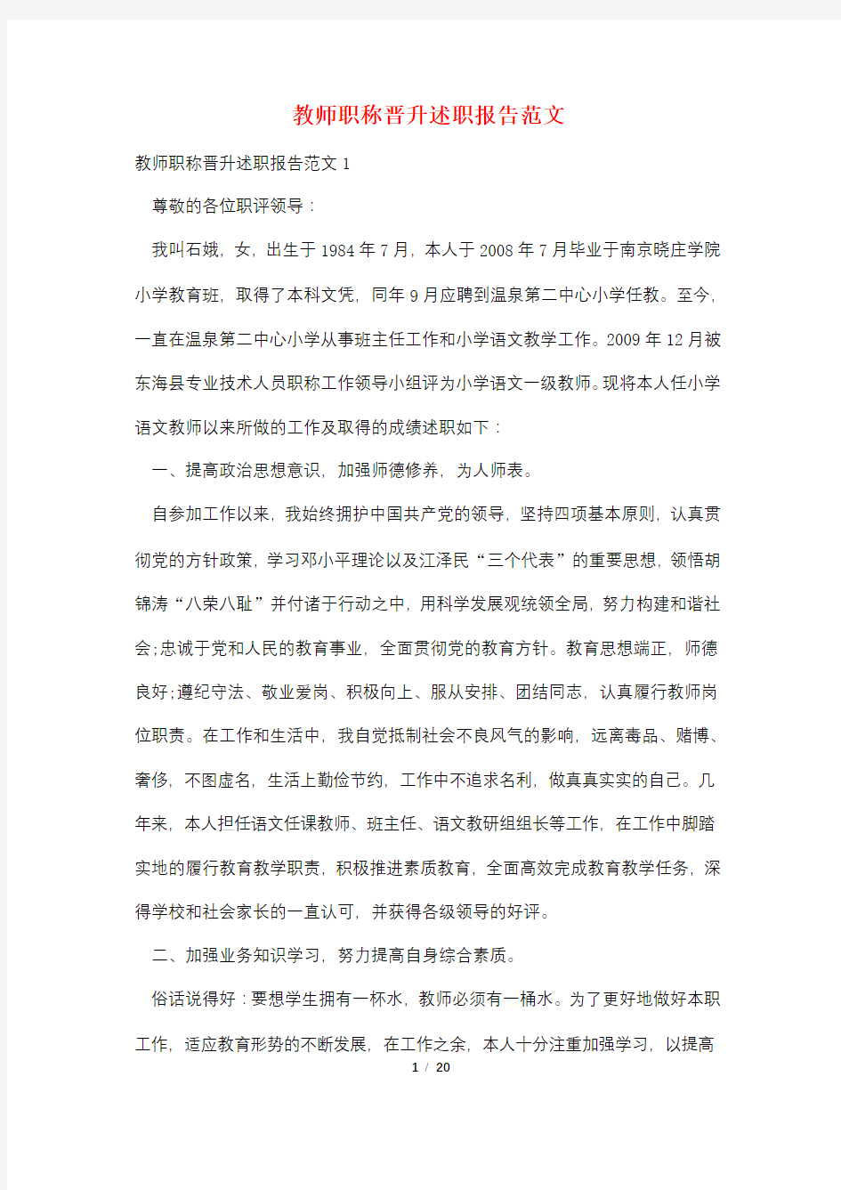 教师职称晋升述职报告范文