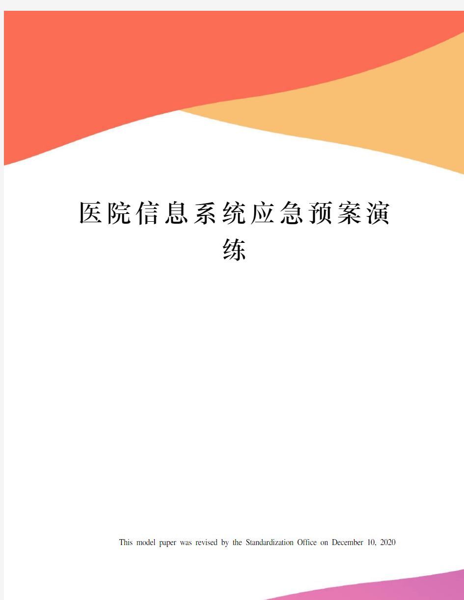 医院信息系统应急预案演练