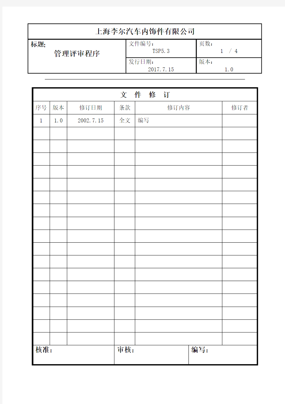 《公司管理评审程序》