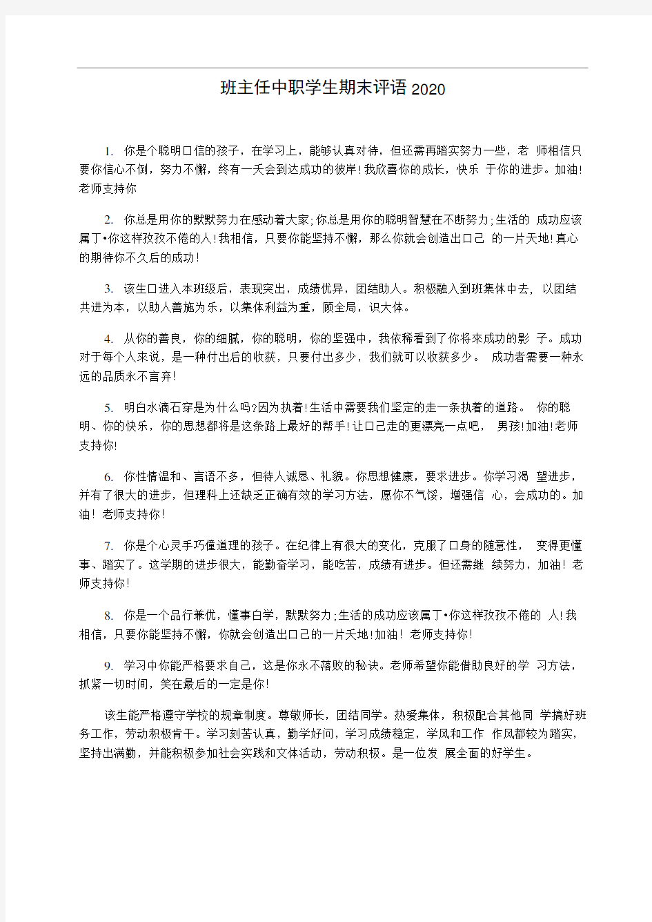 班主任中职学生期末评语2020