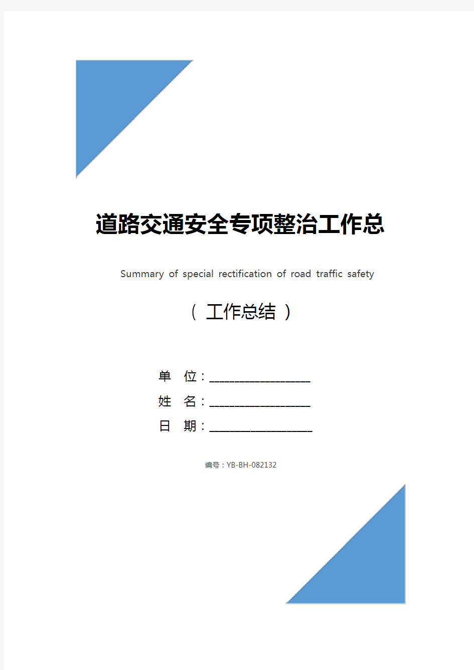 道路交通安全专项整治工作总结