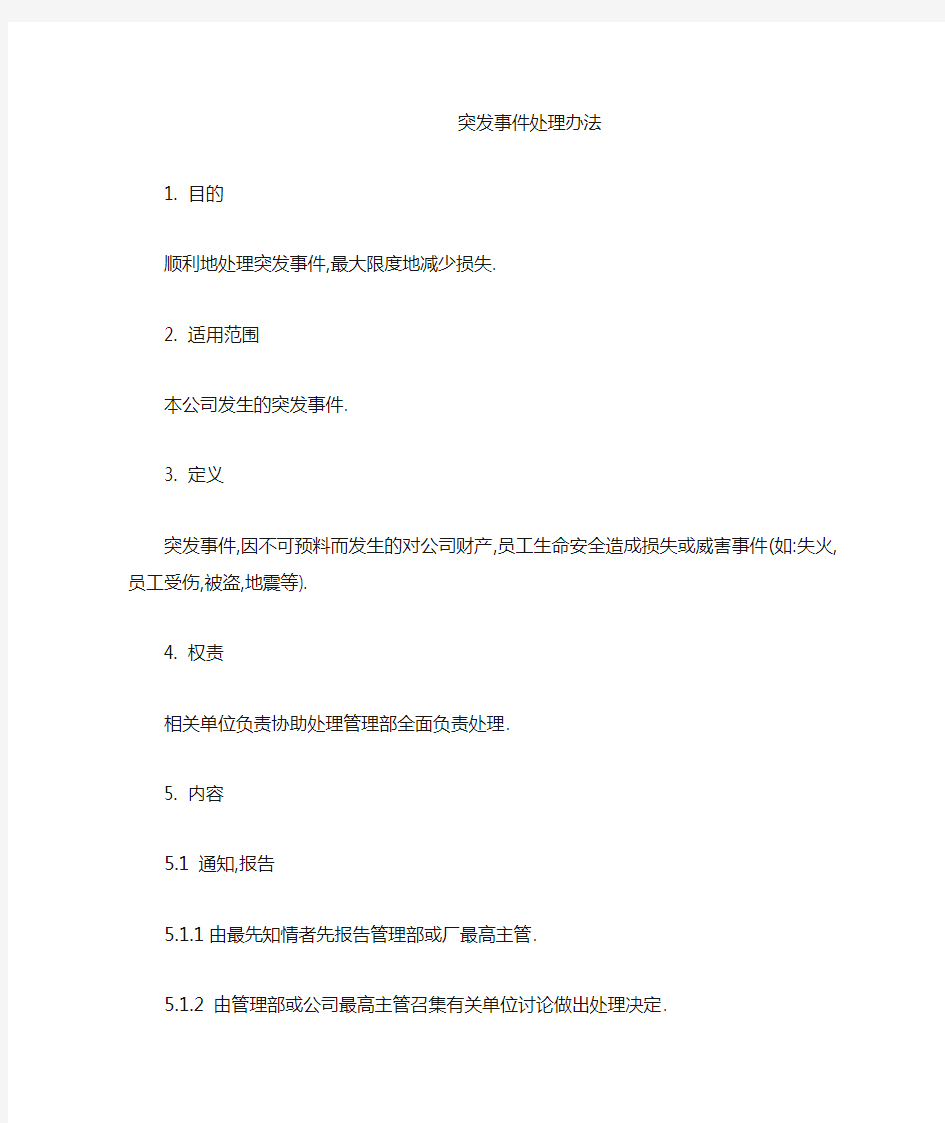 公司工厂突发事件处理办法