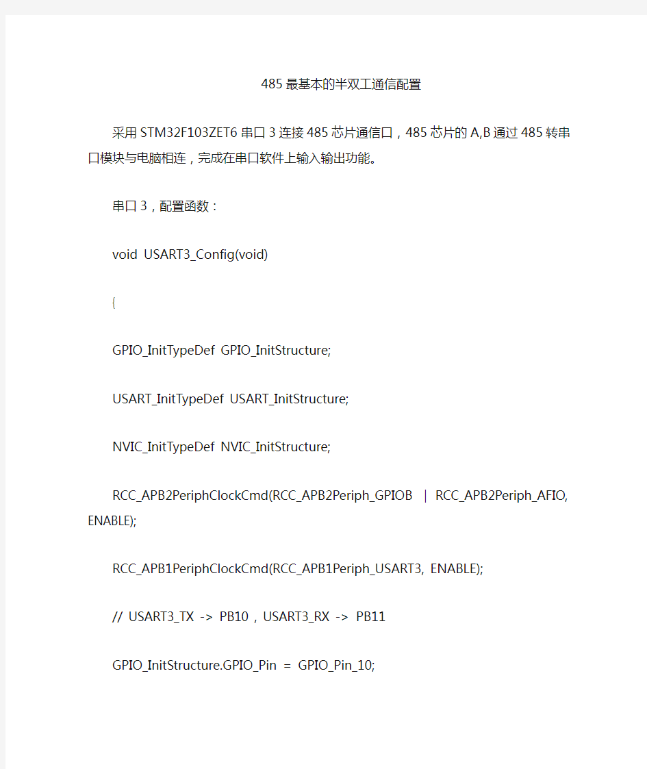 (完整word版)STM32的485最简单例程