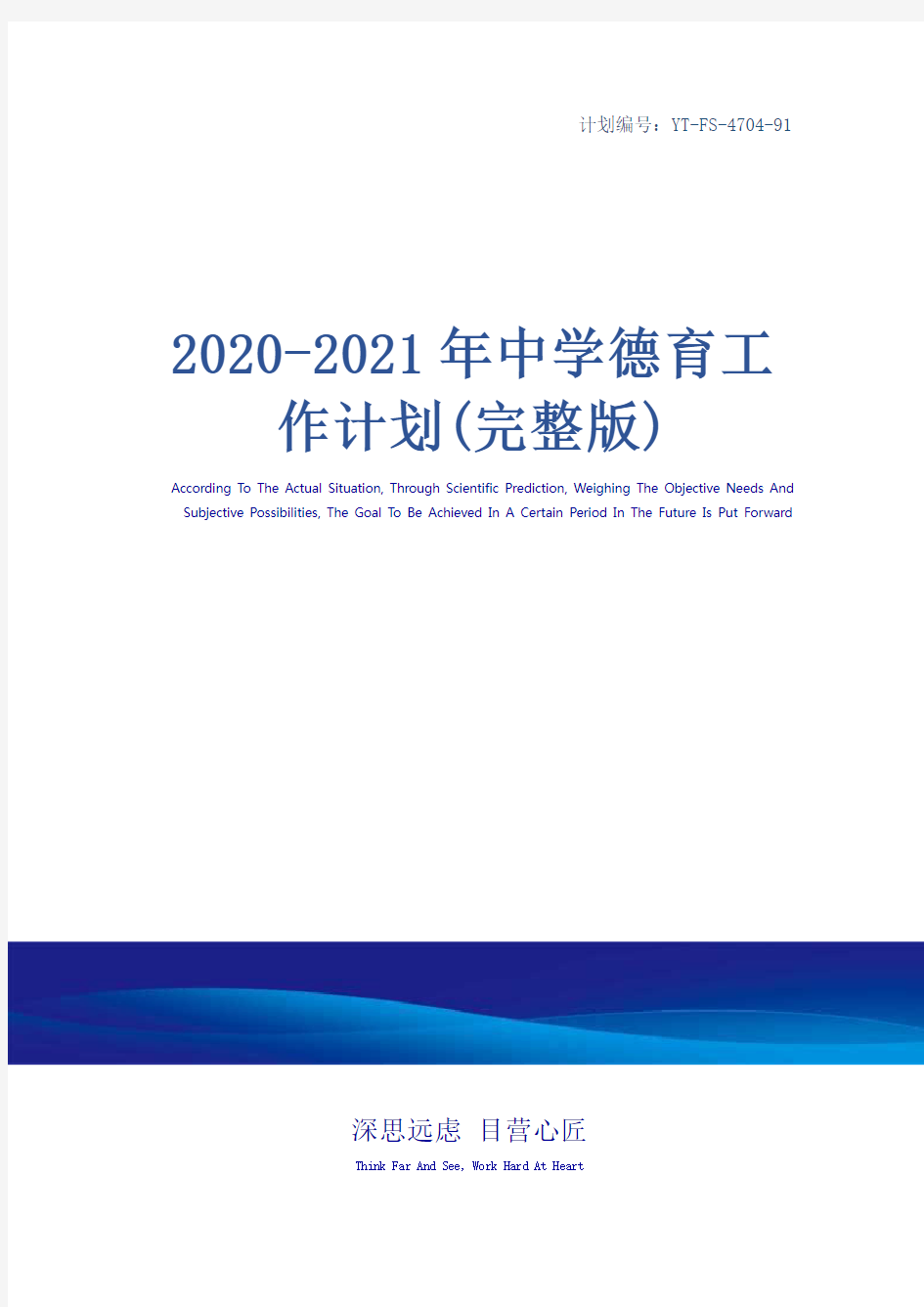 2020-2021年中学德育工作计划(完整版)