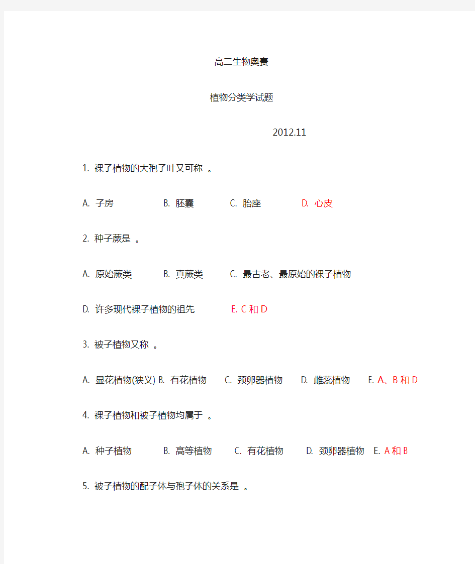 高中生物竞赛题植物分类试卷