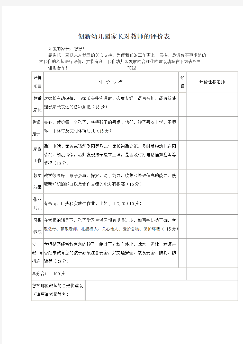 创新幼儿园家长对教师的评价表