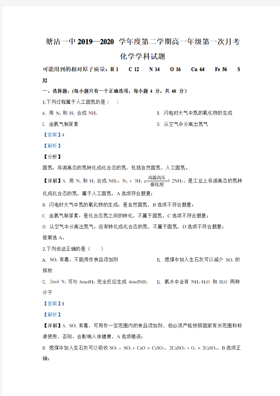 2019-2020学年天津市滨海新区塘沽第一中学高一下学期第一次月考化学试题 Word版含解析