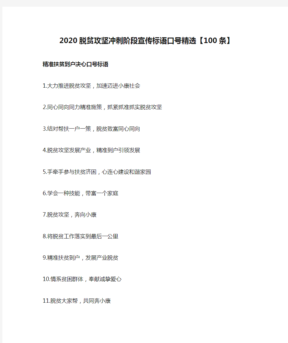 2020脱贫攻坚冲刺阶段宣传标语口号精选【100条】