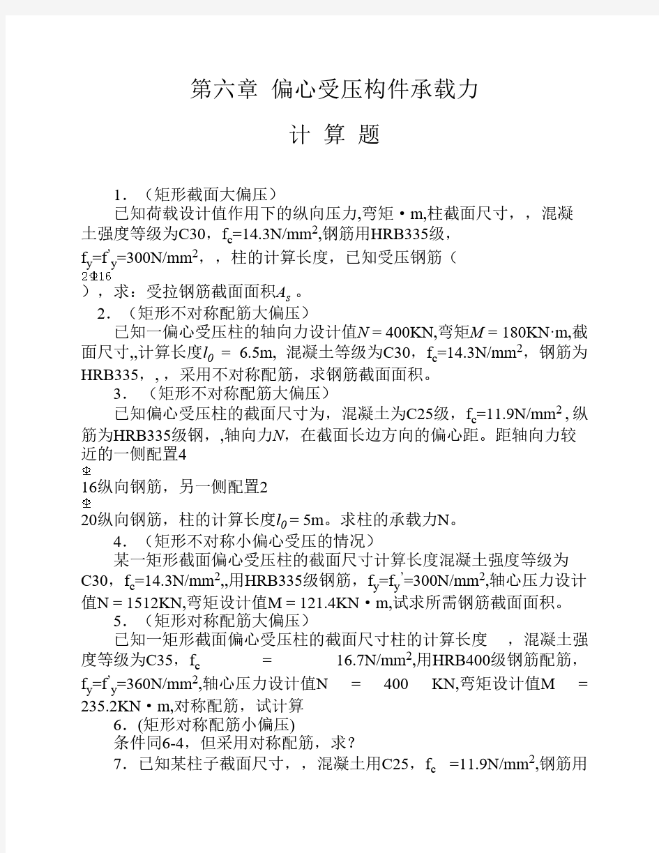 钢筋混凝土结构设计原理第六章  偏心受压构件承载力