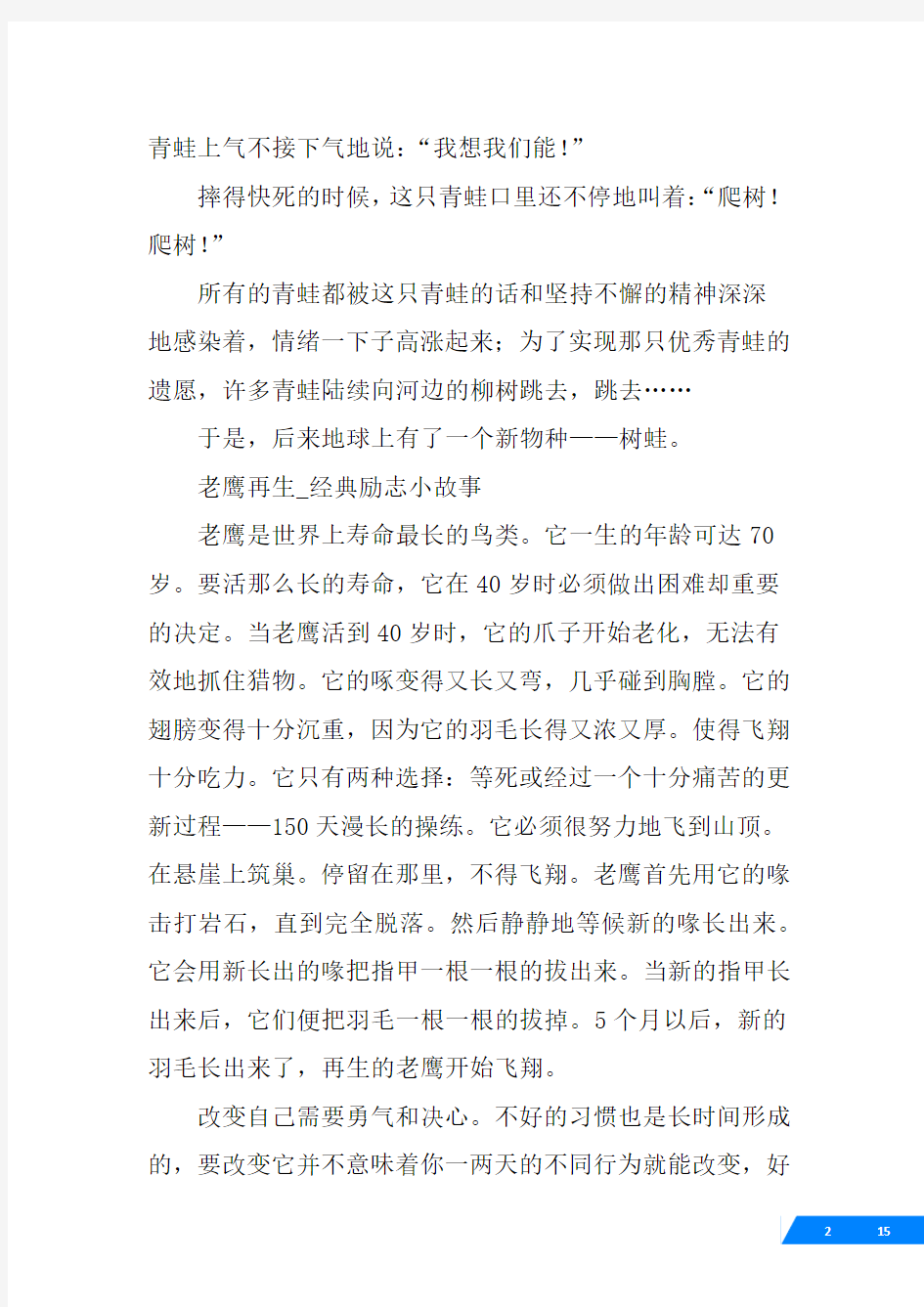 适合小学生讲的励志故事