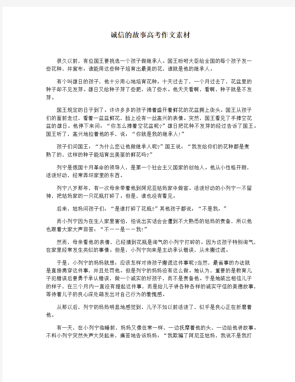 诚信的故事高考作文素材