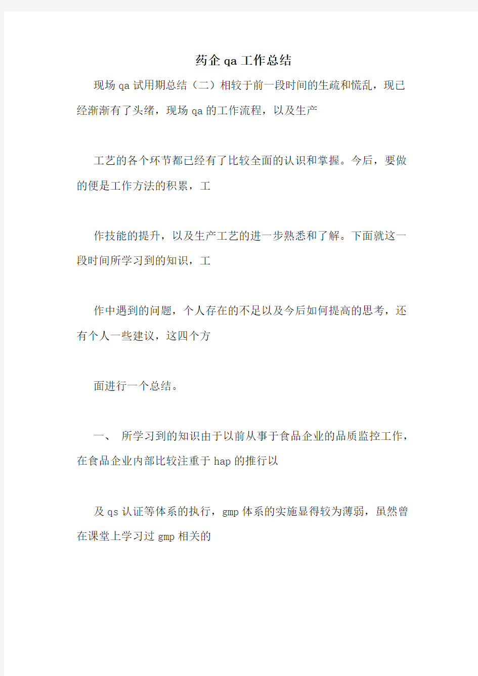 药企qa工作总结