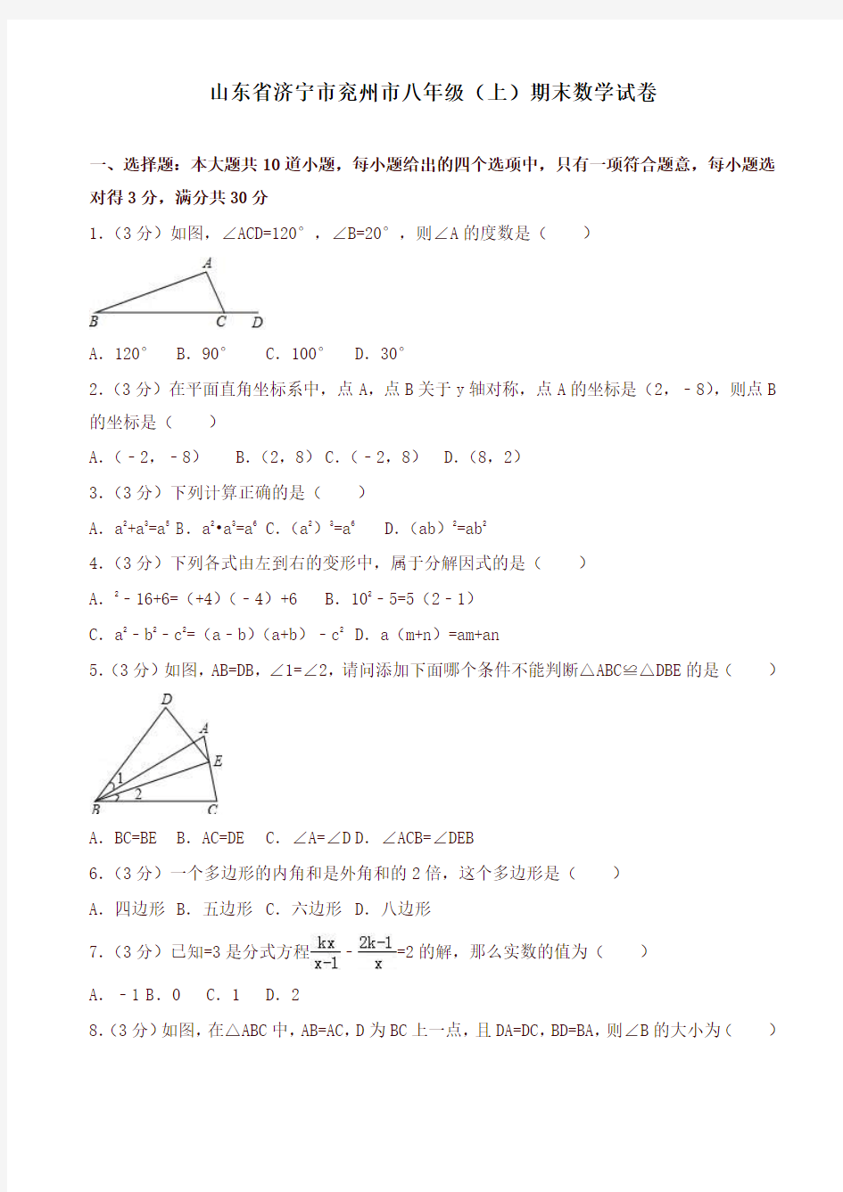 2019-2020年济宁市兖州市八年级上册期末数学试题(有答案)