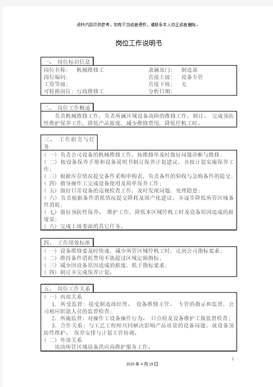 机械维修工岗位工作说明书