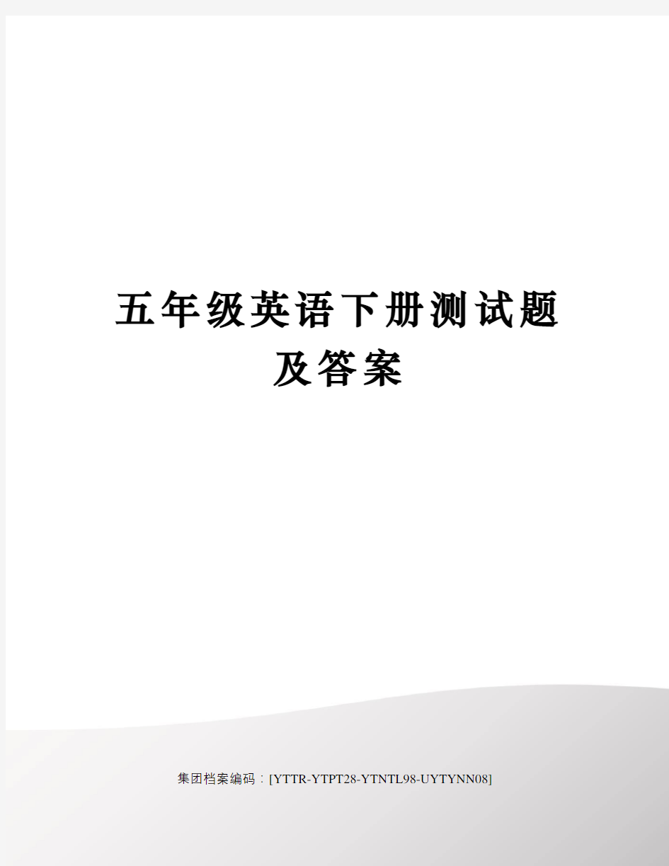 五年级英语下册测试题及答案