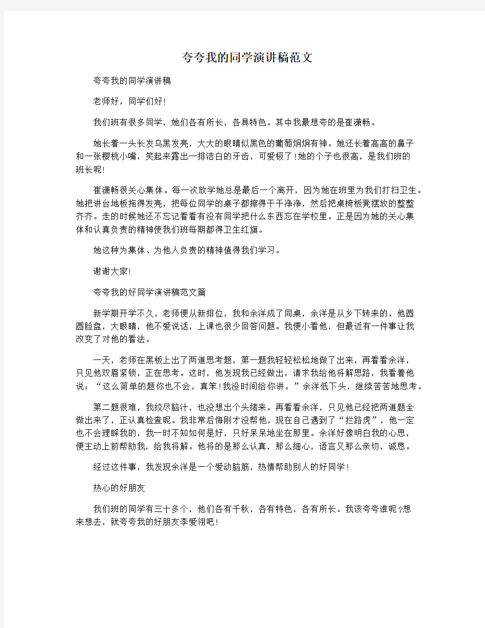 夸夸我的同学演讲稿范文