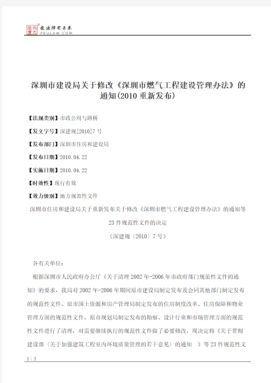 深圳市建设局关于修改《深圳市燃气工程建设管理办法》的通知(2010