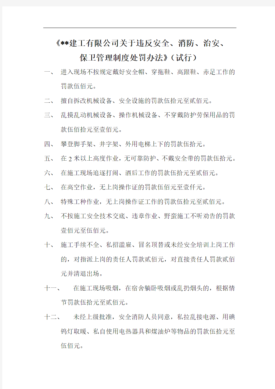 《管理制度处罚办法》(试行)