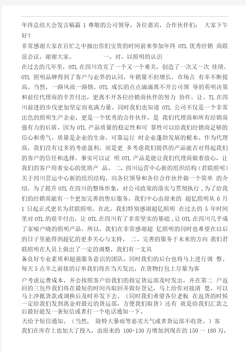 年终总结大会发言稿集锦六篇