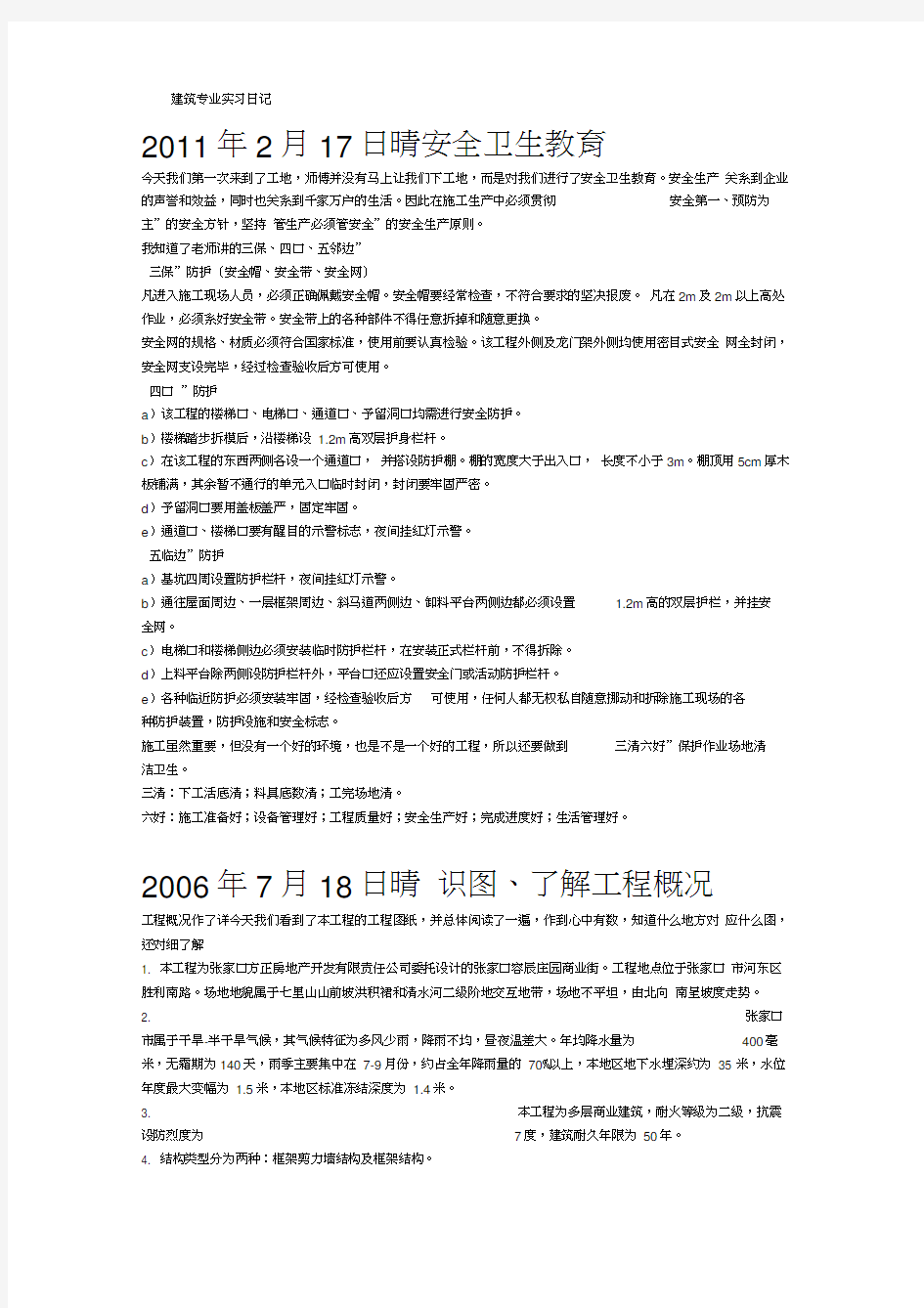 建筑工地实习日记40篇