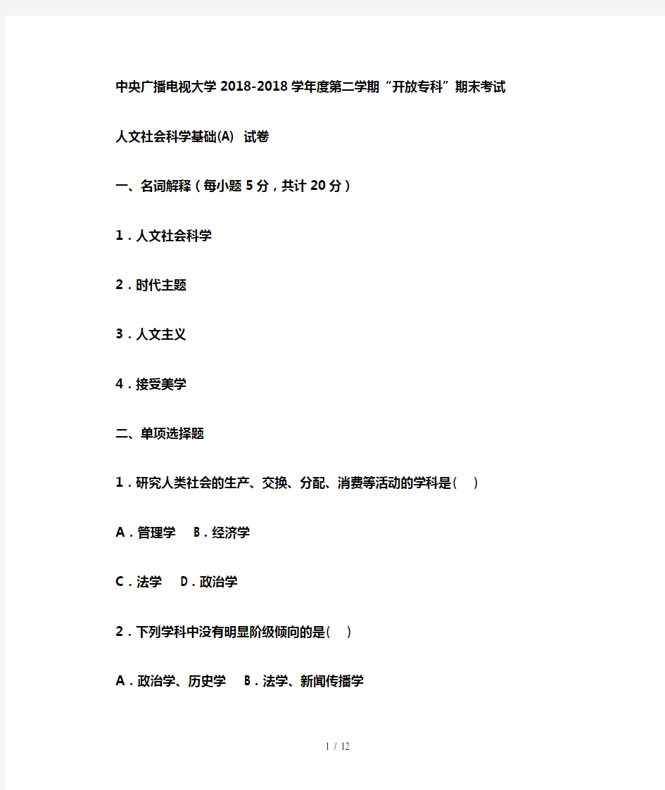 电大专科小学教育《人文社会科学基础(A)》试题及答案